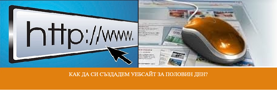 Обучение разкрива как да си направим уебсайт за половин ден