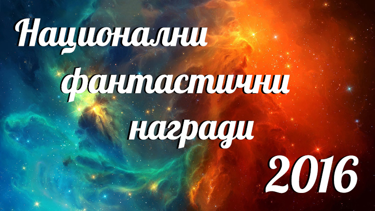 Излъчиха победителите във вторите Национални фантастични награди