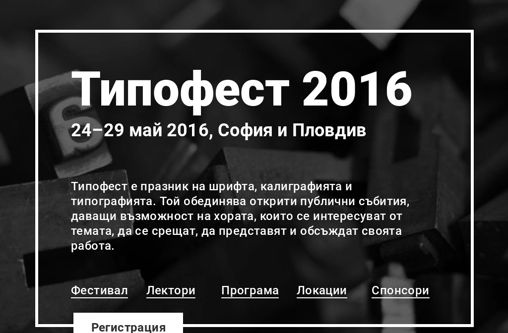 Международно известни дизайнери и типографи идват у нас за  Типофест 2016