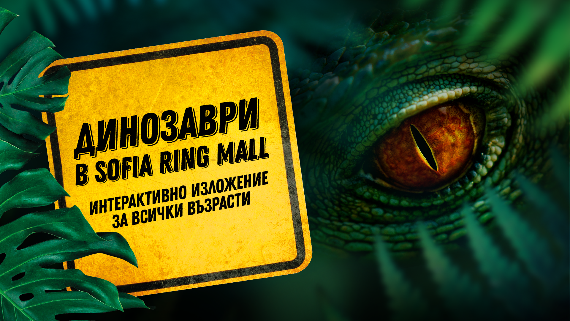 Sofia Ring Mall пренася посетителите си в праисторически времена