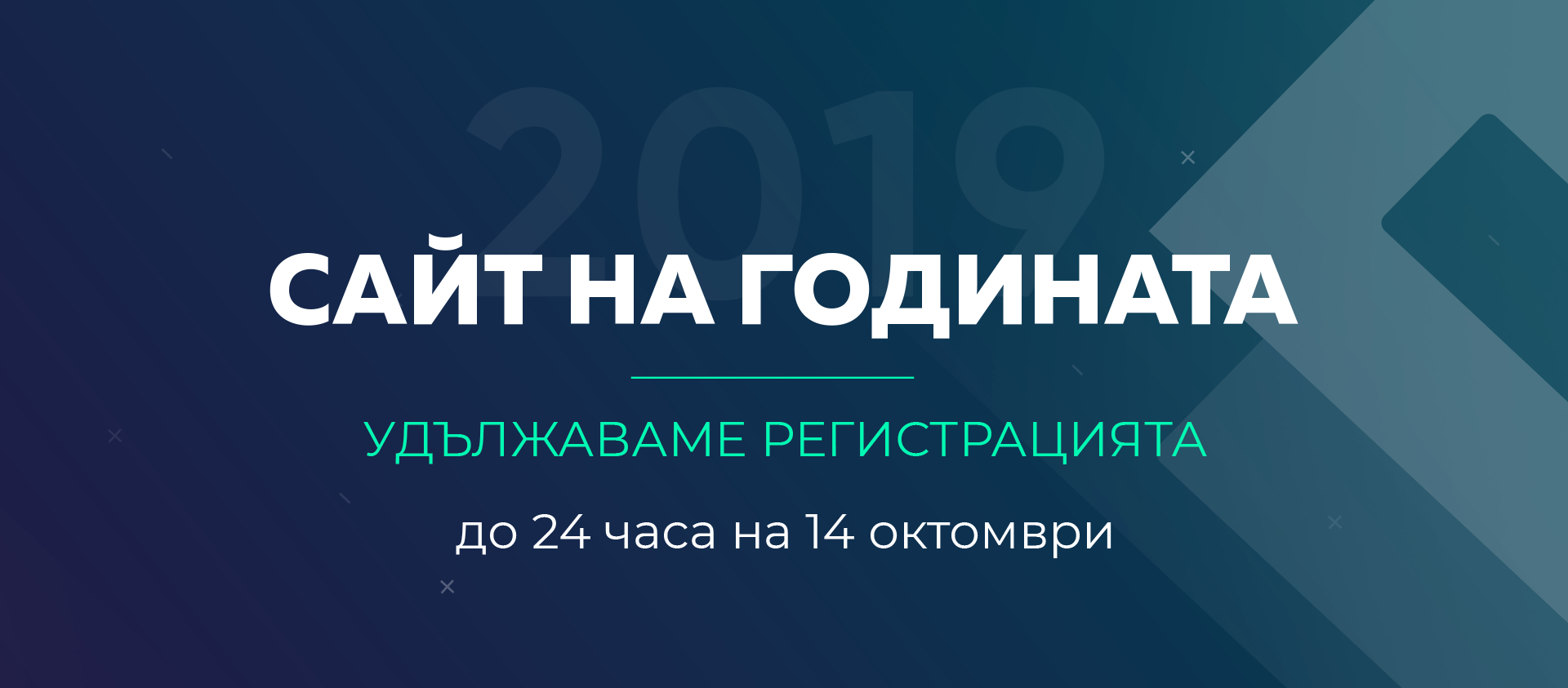 Удължава се срокът за регистрация в конкурса Сайт на годината