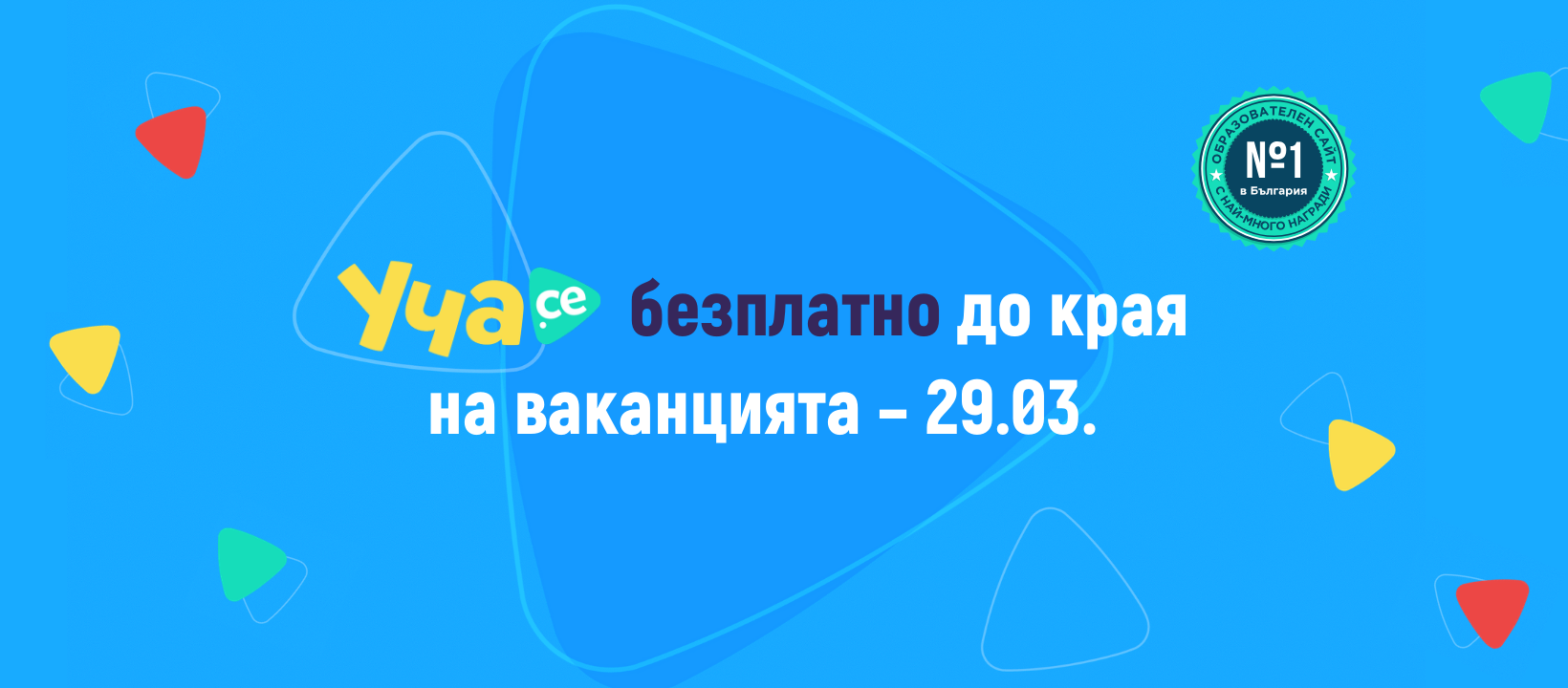 Образователната платформа Уча.се става безплатна до 29 март