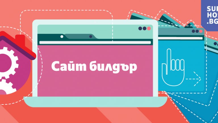 Интеграции с популярни платформи, нови дизайни и собствен кеширащ модул са сред новите функционалности в Сайт билдър