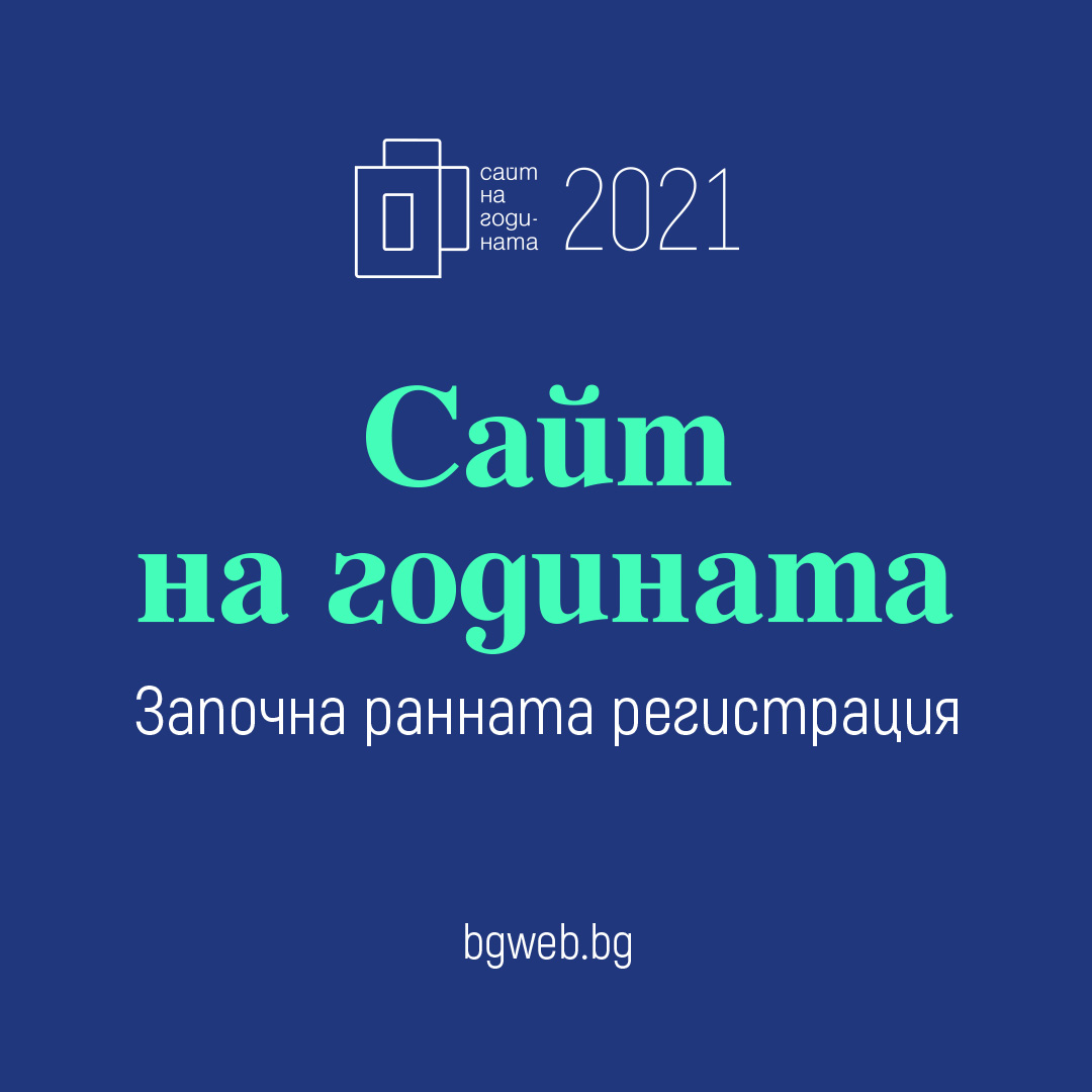 С ранна регистрация и обновени категории и критерии на оценяване стартира „Сайт на годината“ 2021   
