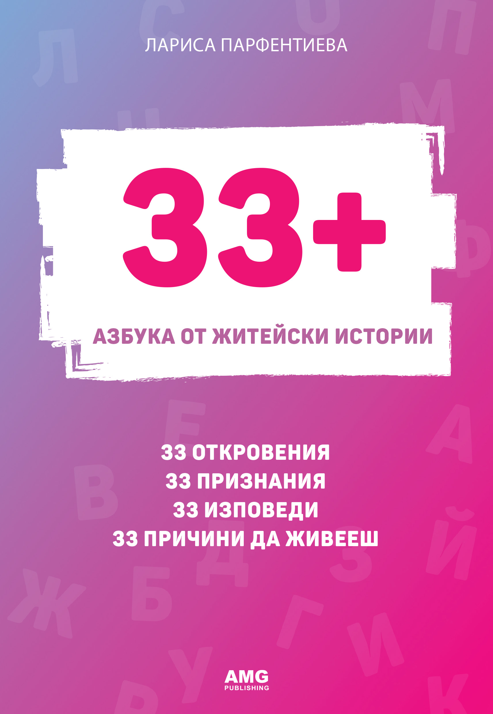 Новата книга на AMG Publishing – „33+. Азбука от житейски истории“ от Лариса Парфентиева излезе на 5 юли