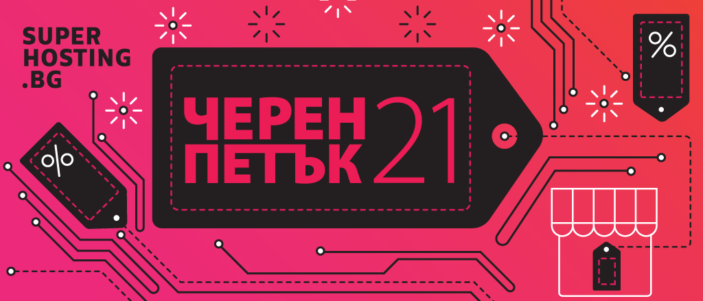 Съвети от експертите: Как да подготвим своя онлайн магазин за предстоящите Black Friday и Cyber Monday