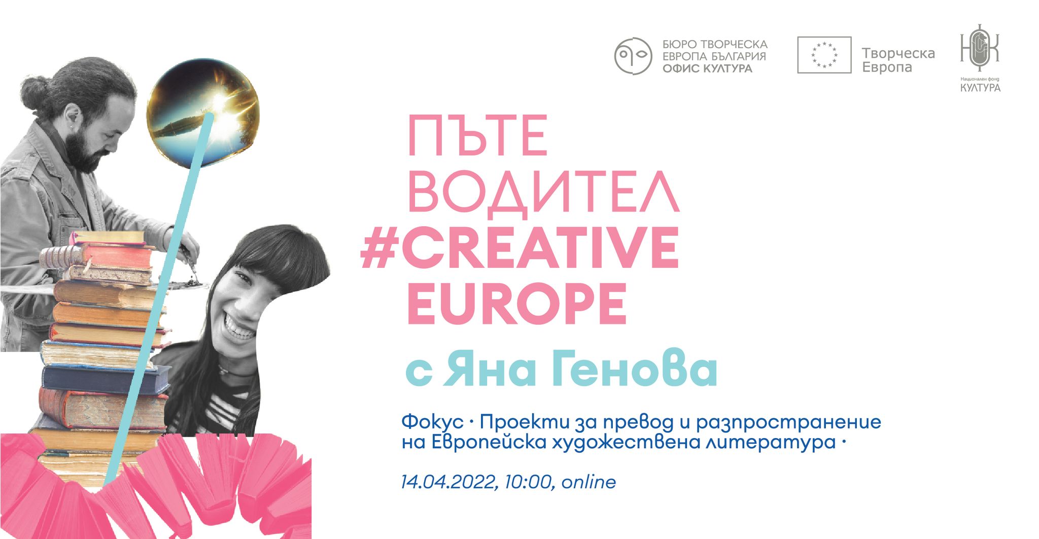 Второто издание на Пътеводител #CreativeEurope се фокусира върху направление „Превод и разпространение на Европейска художествена литература“