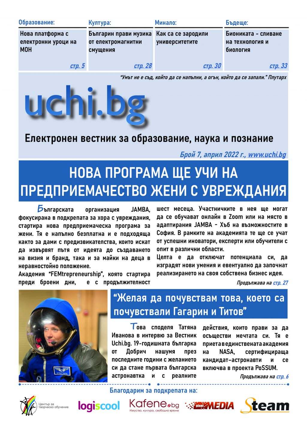 Новият брой на Вестник Uchi.bg вече е тук