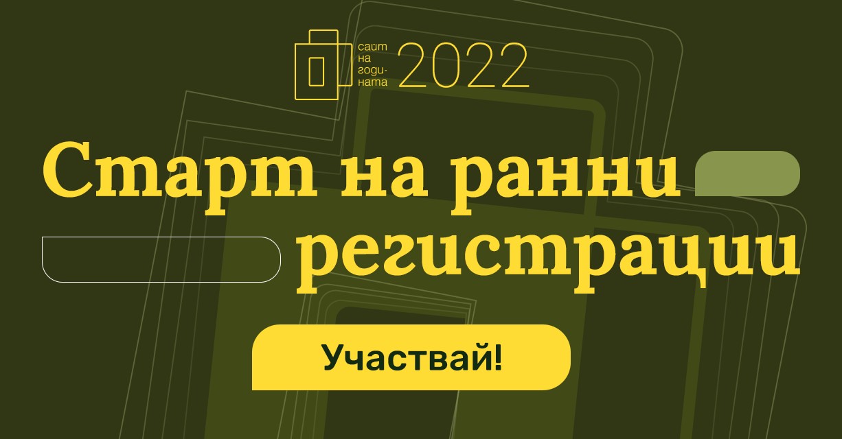 Стартира кандидатстването за конкурса “Сайт на годината”