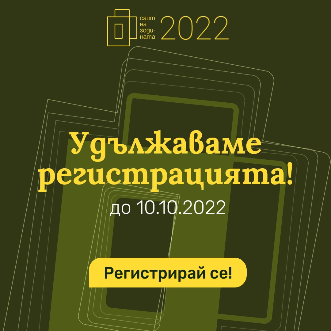 Удължава се срокът за кандидатстване в конкурса “Сайт на годината”