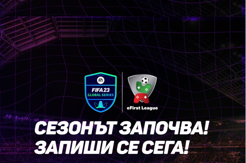 Новият сезон на eFirst League стартира в края на октомври