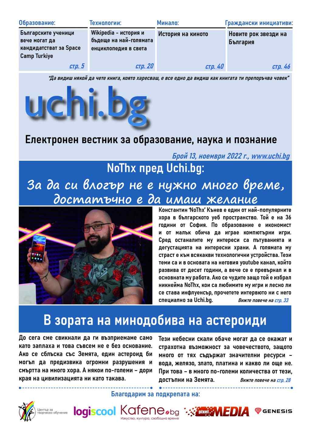 Интервю с популярния влогър NoThx, минодобив от астероиди и кои са Агентите на промяната в Брой 13 на Вестник Uchi.bg