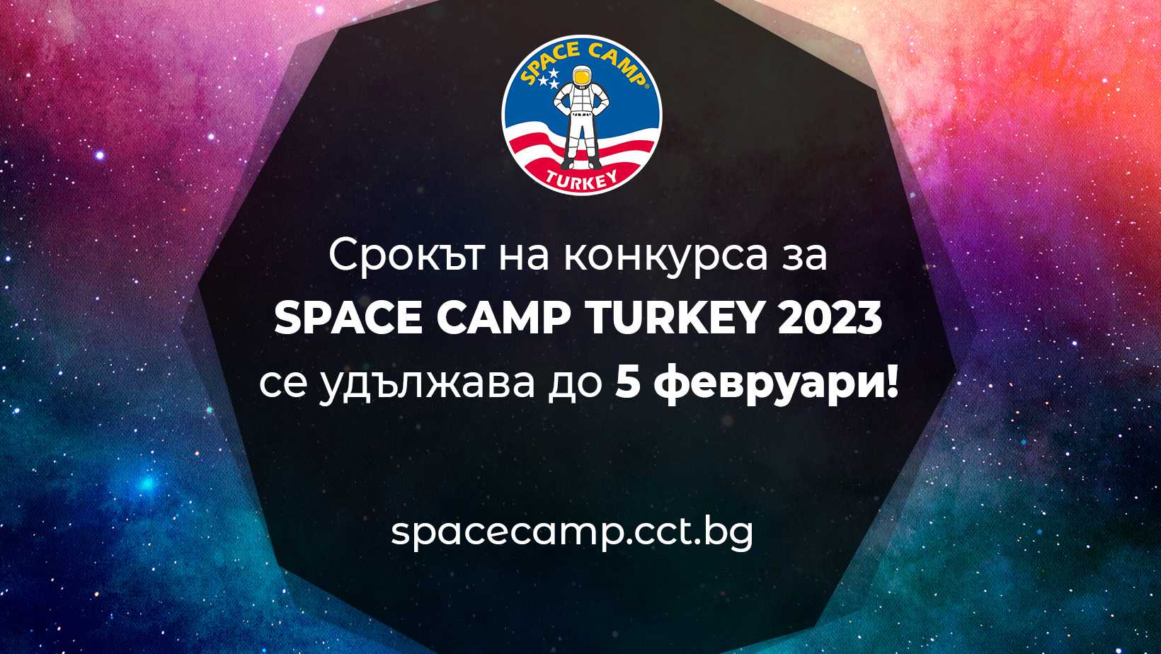 Срокът за кандидатстване за космическия лагер Space Camp Turkey се удължава