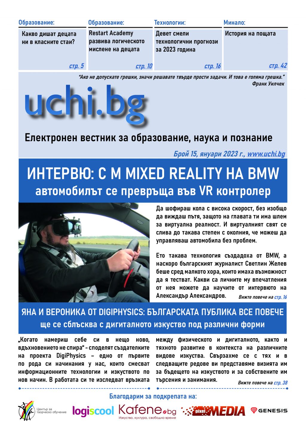 Бъдещето на автомобилите, дигиталното изкуство и полезни съвети за учители в новия брой на Вестник Uchi.bg