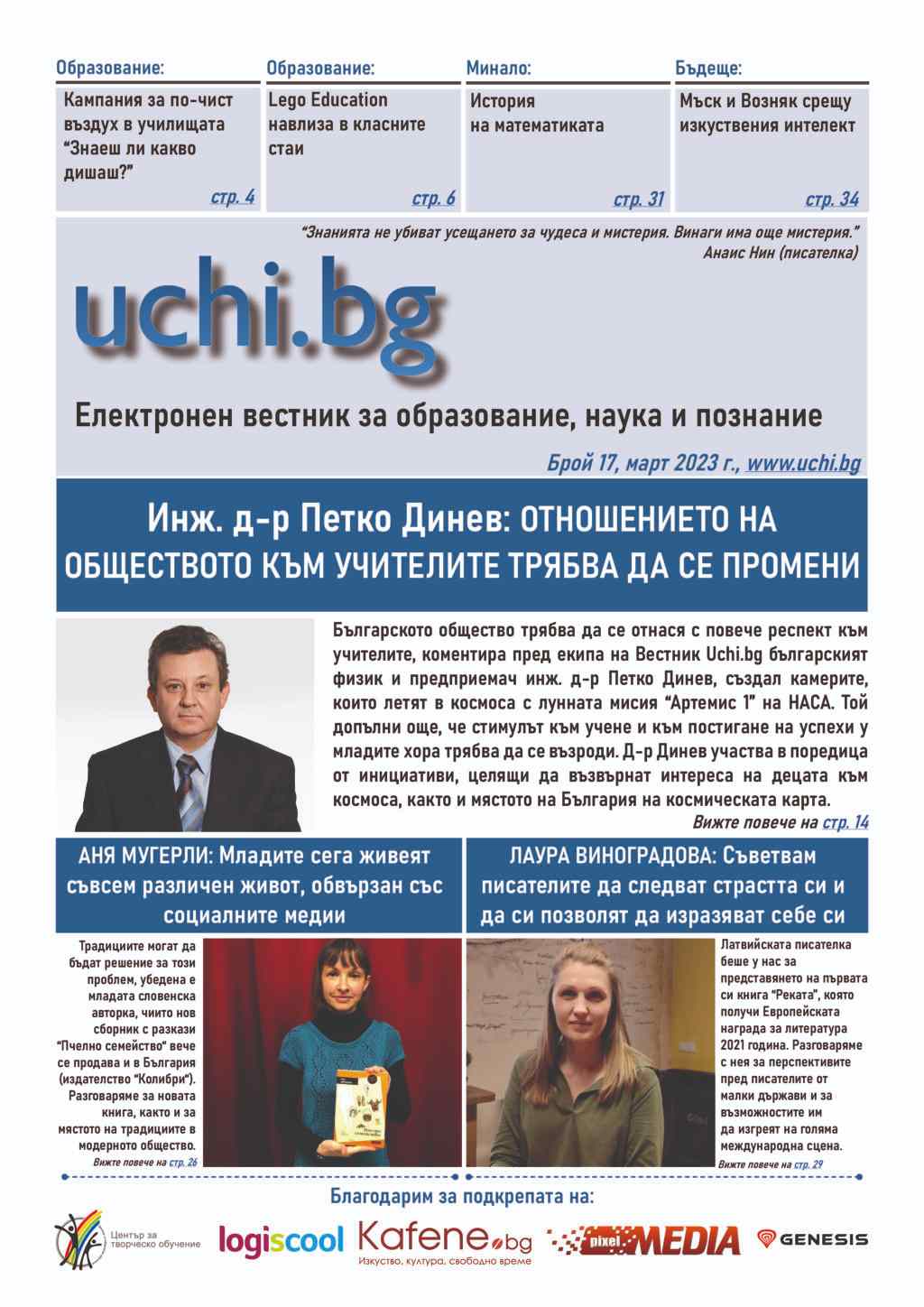 Интервю със създателя на камерите за мисията “Артемис” и с две чуждестранни писателки в новия брой на Вестник Uchi.bg