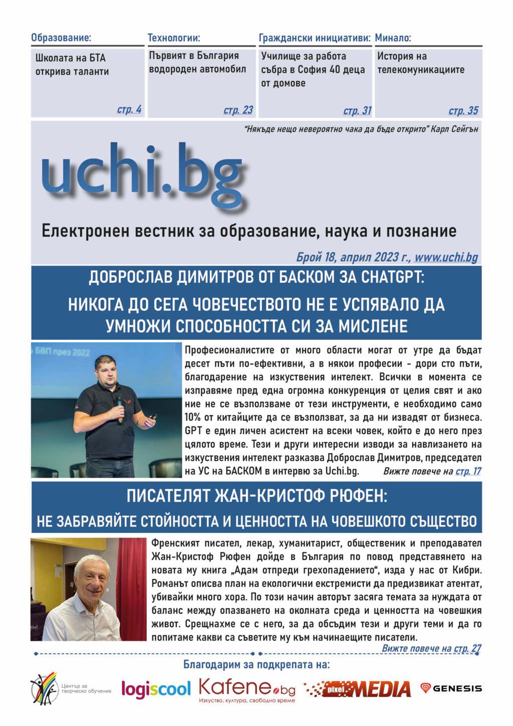 Френският писател Жан-Кристоф Рюфен и българският ИТ предприемач Доброслав Димитров говорят за бъдещето на човечеството в новия брой на вестник Uchi.bg