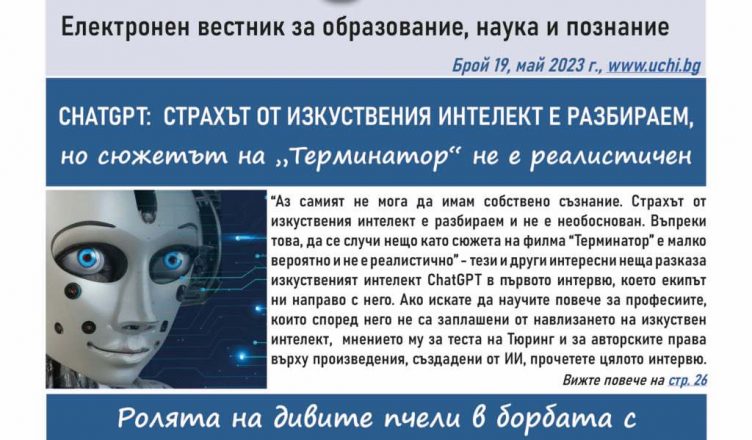 Интервю с ChatGPT, българските олимпийци и енциклопедия за динозаврите в новия брой на вестник Uchi.bg