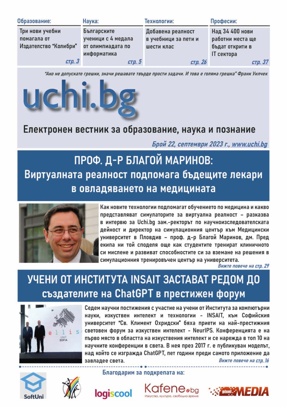 Виртуална реалност в медицината, първите български учебници с добавена реалност и успехите на INSAIT в новия брой на вестник Uchi.bg