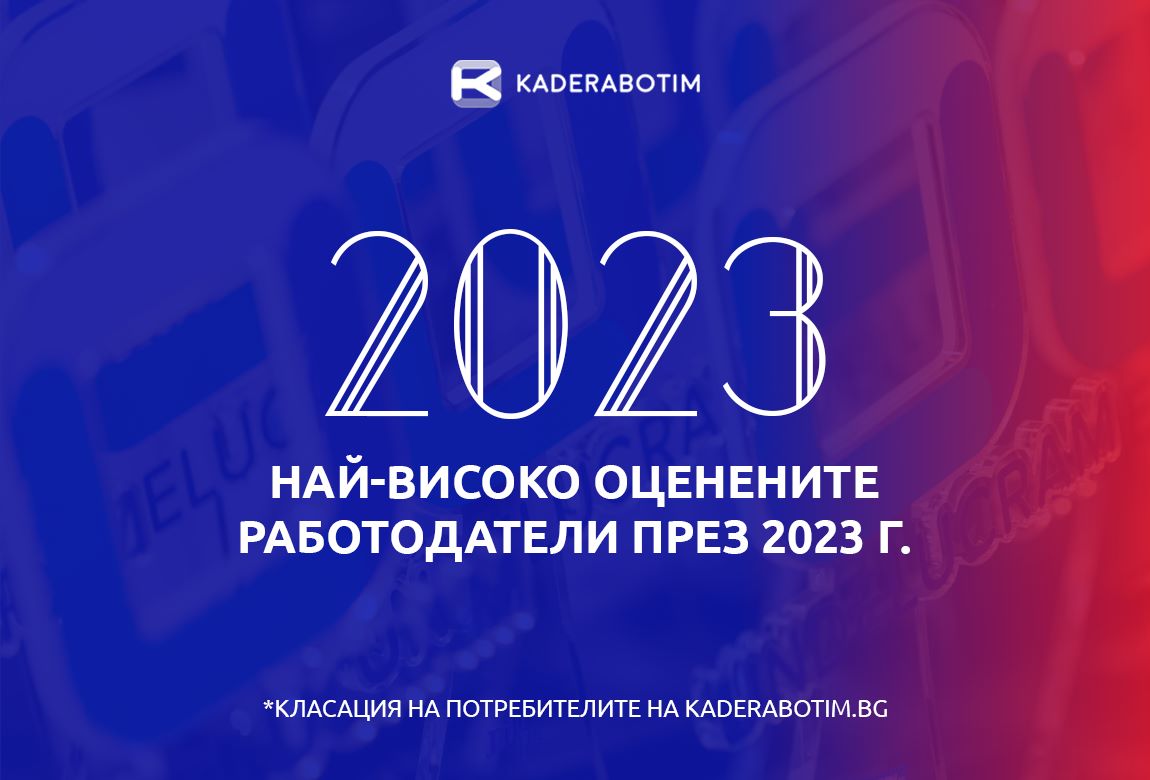 Вижте кои са най-добрите работодатели у нас според мнението на служителите