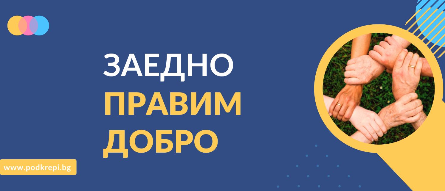 Над 500 000 лв. събра платформата Подкрепи.бг за каузите си за малко повече от година съществуване