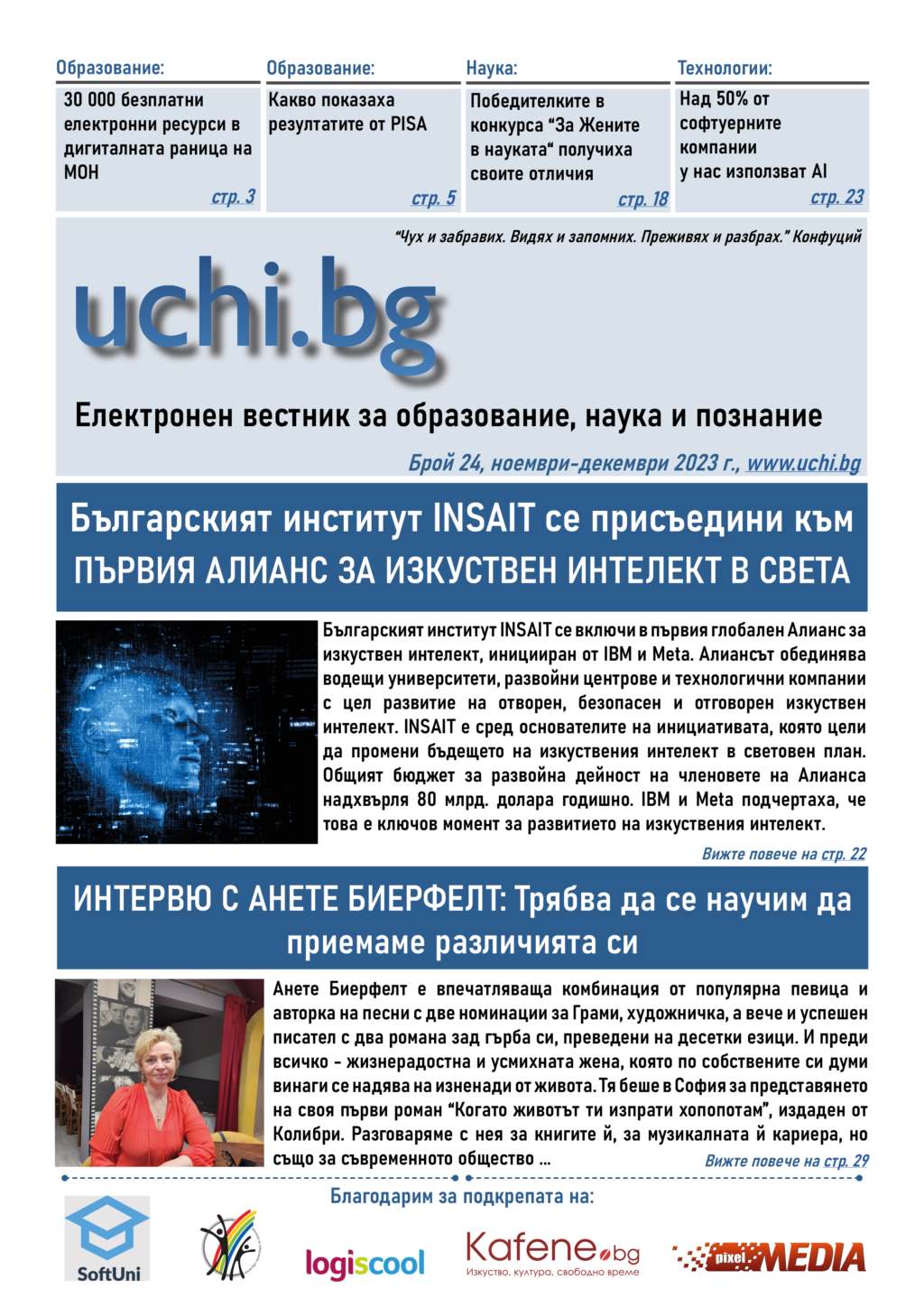 Интервю с певицата Анете Биерфелт, какво показаха резултатите от PISA и бългapcкият инcтитyт ІNЅАІТ в новия вестник Uchi.bg