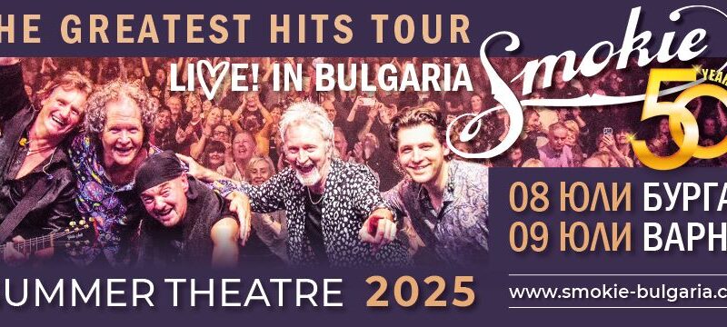 Smokie се завръщат в България с грандиозно шоу във Варна и Бургас