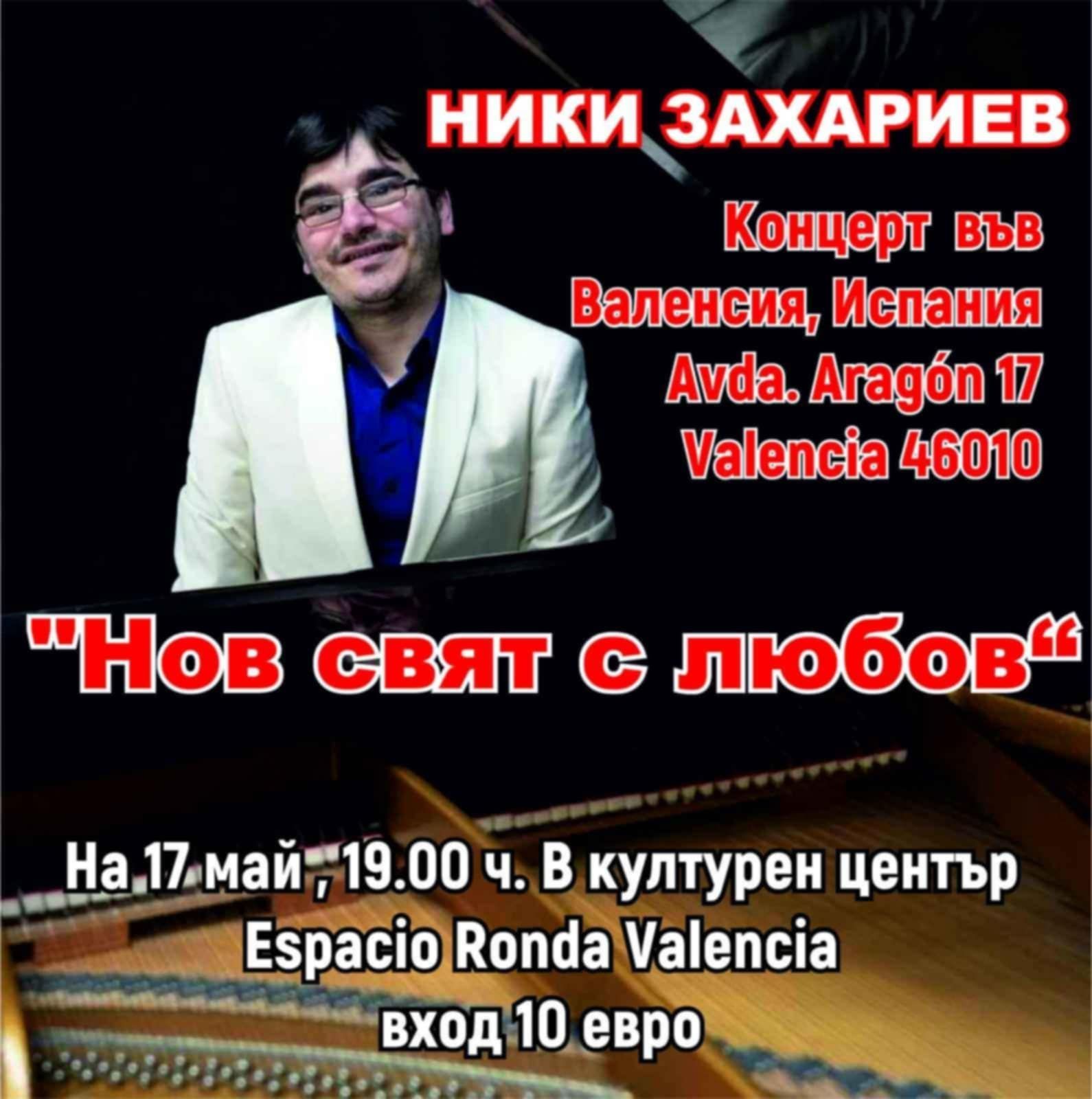 Вдъхновяващ концерт на Ники Захариев обединява българи и испанци в навечерието на 24 май