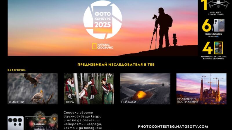 Твоята история в кадър – започва Фотоконкурс 2025  на National Geographic в България