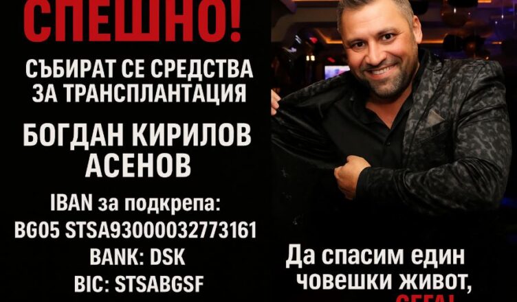 Зов за помощ: Да спасим живота на Богдан Асенов – съдбата му е в нашите ръце