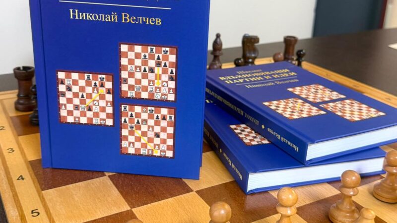 Нова книга на Николай Велчев разказва за най-красивите партии в историята на шахмата