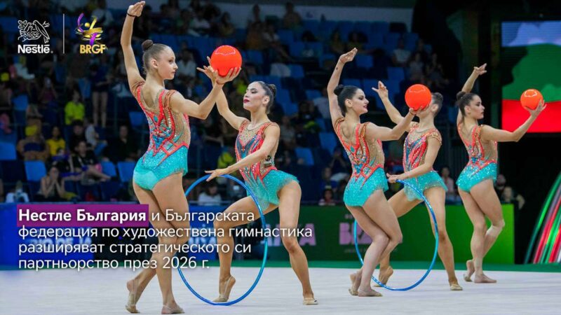 Нестле България и Българската федерация по художествена гимнастика разширяват стратегическото си партньорство през 2026 г.