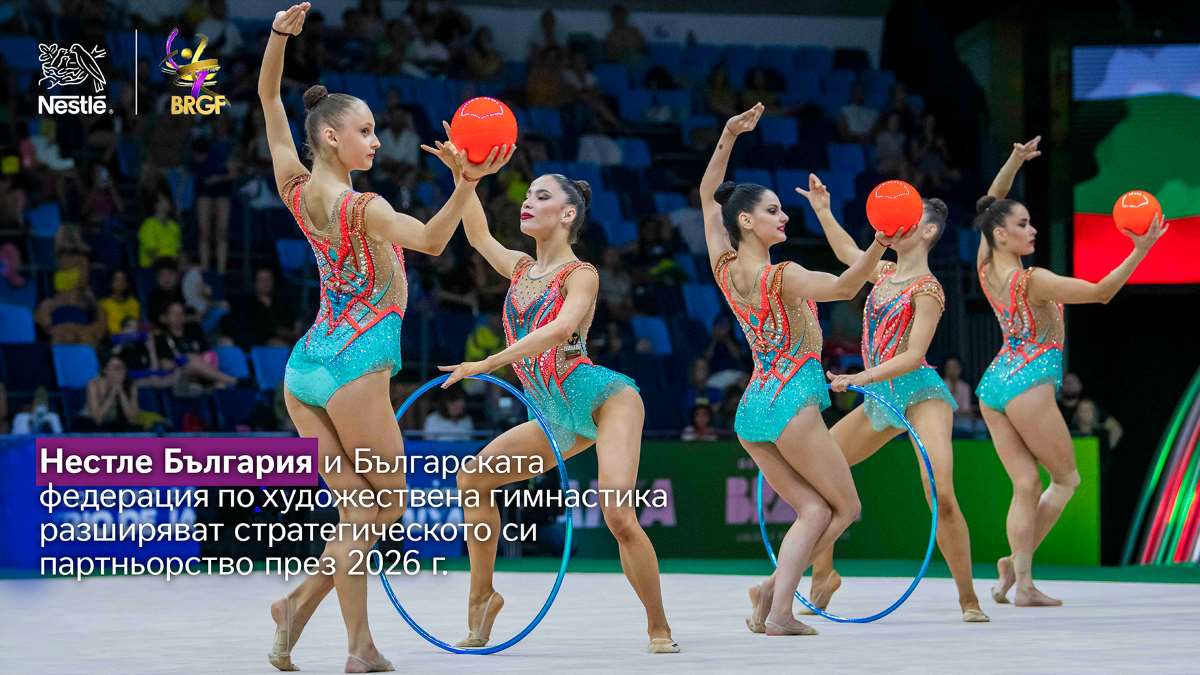 Нестле България и Българската федерация по художествена гимнастика разширяват стратегическото си партньорство през 2026 г.