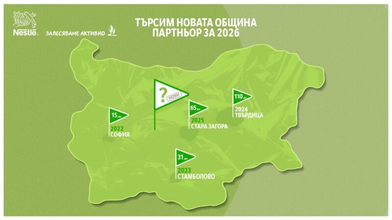 Нестле България търси четвъртата община-партньор, с която да възстанови опожарен горски терен