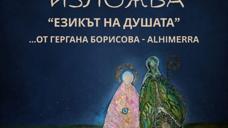 „Езикът на душата“ – Гергана Борисова (Alhimerra) открива първата си самостоятелна изложба в Арт клуб Дипломат