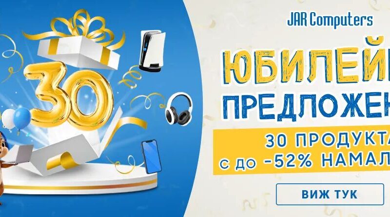 JAR Computers празнува 30 години с 30% отстъпка на 30 от най-търсените технологични продукти