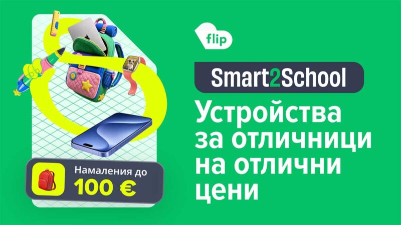 Smart2School на Flip: устройства за отличници на отлични цени