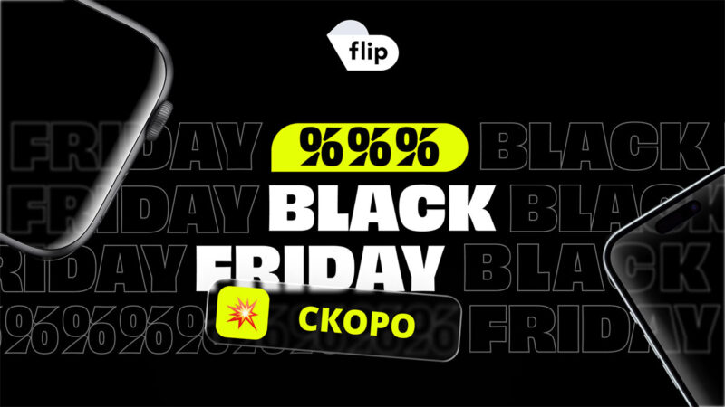 Юбилейното пето издание на Flip Black Friday започва на 30 октомври и ще продължи цял месец